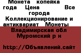 Монета 1 копейка 1899 года. › Цена ­ 62 500 - Все города Коллекционирование и антиквариат » Монеты   . Владимирская обл.,Муромский р-н